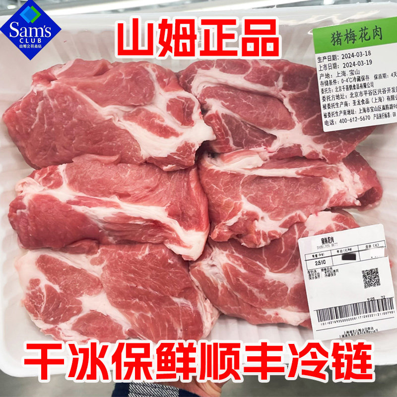 山姆冷藏梅花肉顺丰冷链