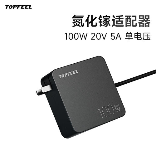 极夜/TOPFEEL 100W氮化镓电源适配器充电器DC 5525口
