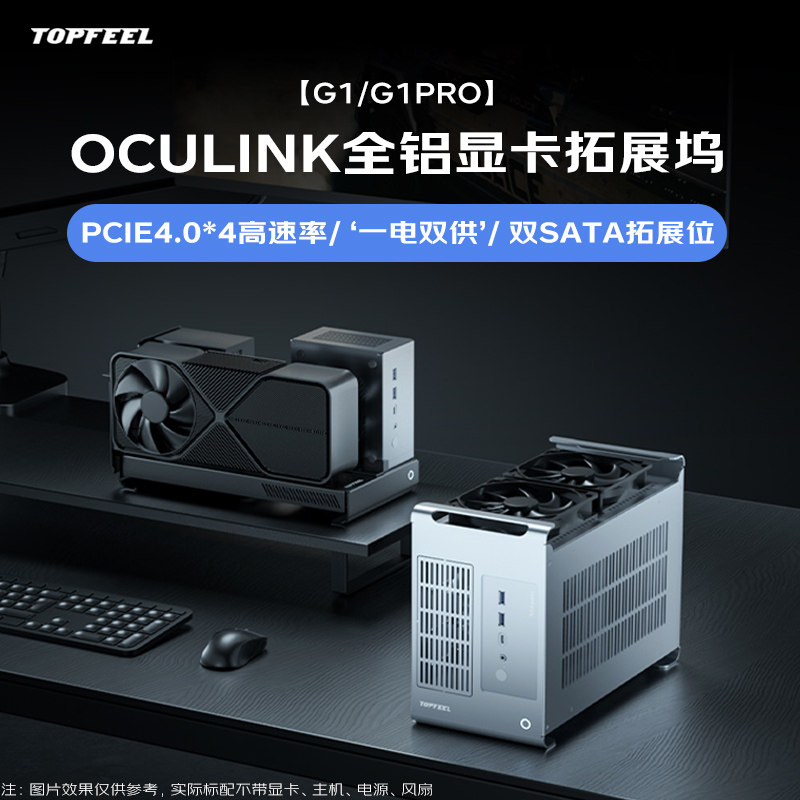极夜/TOPFEEL 【G1/G1 PRO】OCULINK显卡拓
