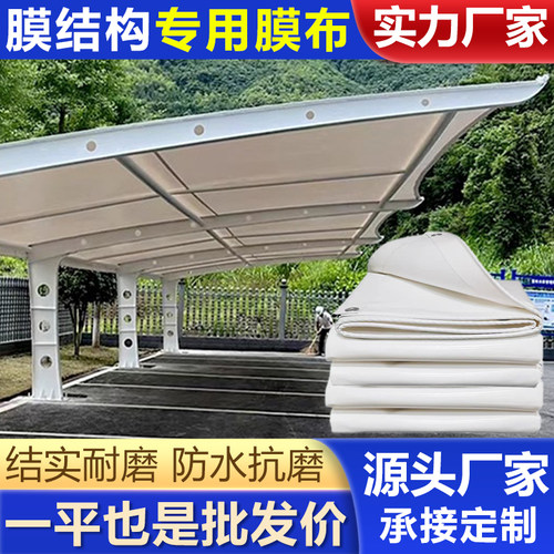 PVDF膜结构篷布停车票膜布车棚定制加工PVC膜材张拉膜遮阳棚雨布