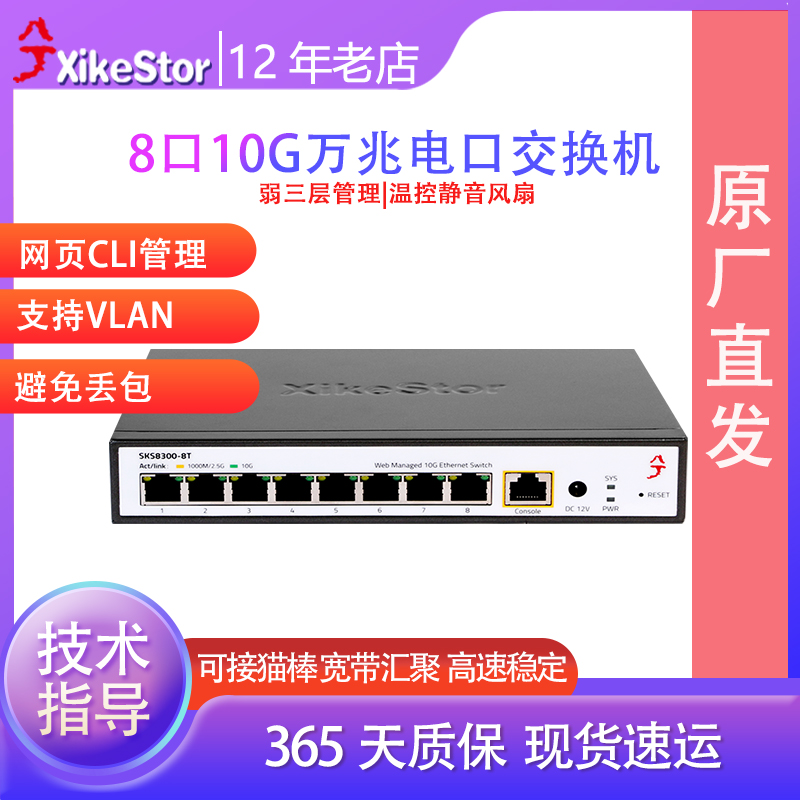 兮克8口10G全万兆电口交换机SKS8300-8T三层管理交换机端口聚合猫棒兼容2.5G1G即插即用VLAN网络分线器