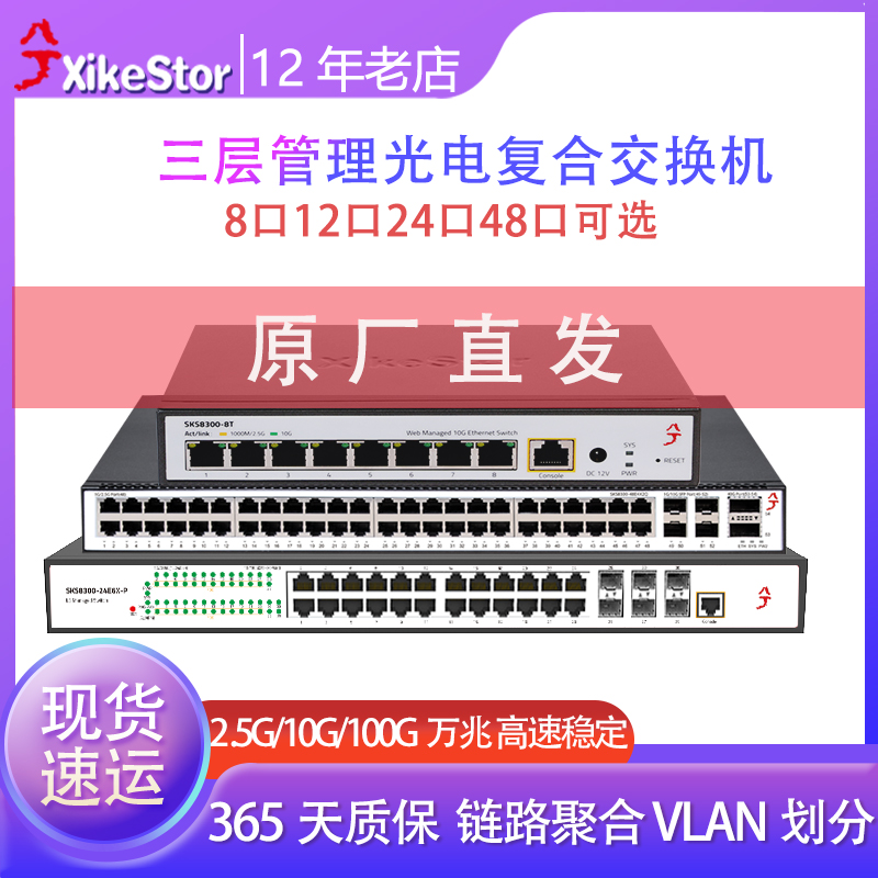 兮克8口12口16口24口48口万兆三层交换机2.5g10G光口SFP+光电口混合管理型宽带汇聚vlan企业级网络分线器