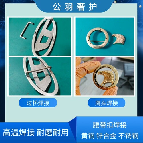 过桥焊接锌合金不锈钢腰带扣维修