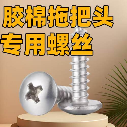好太太媳妇螺丝拖把通用四孔三孔棉头专用螺丝