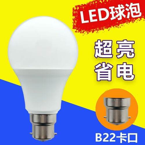LED灯泡B22老式卡口超亮护眼