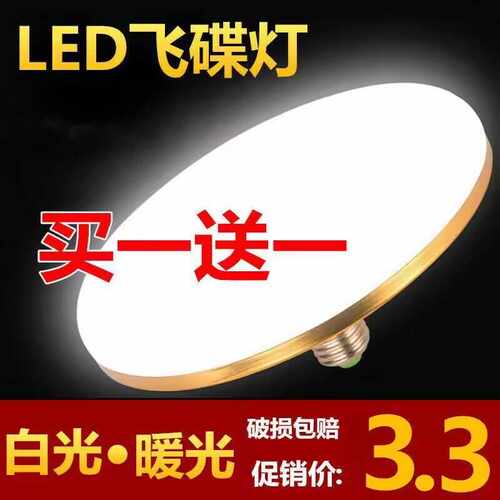 【买一送一】无频闪飞碟灯超高亮