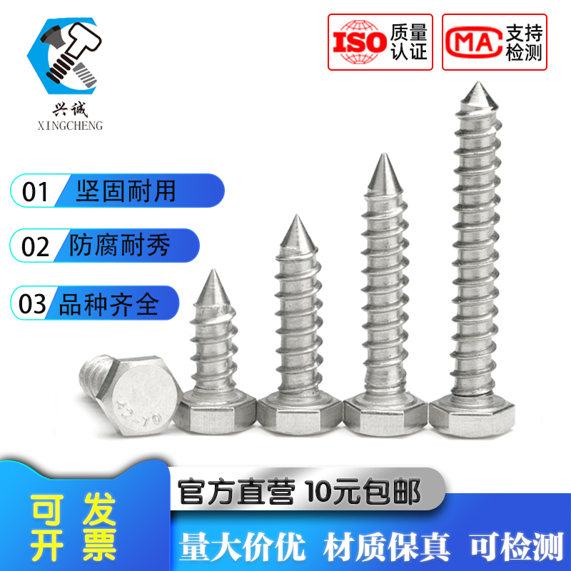304不锈钢外六角自攻螺丝