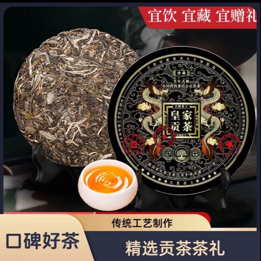 皇家贡茶生茶云南七子饼茶古树茶叶自己喝口粮茶生普茶饼
