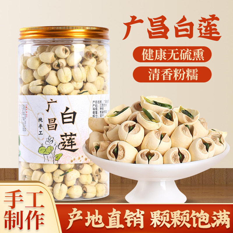 江西广昌莲子天然纯手工新货带芯白莲正品农家干货无硫大莲子