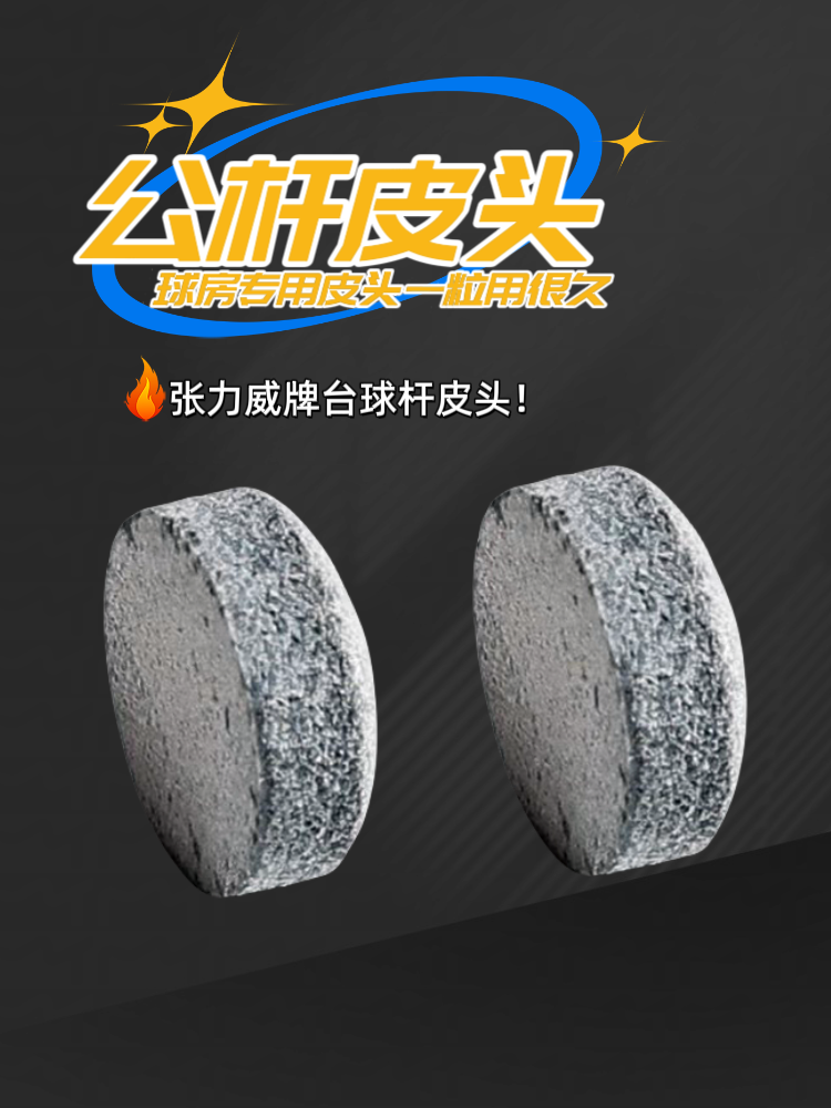 推荐公杆皮头 一粒用很久的台球杆皮头杆头，球房省钱用了都说好