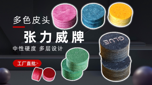 多种颜色大头杆台球皮头杆头尺寸14mm有黑色红色橘色绿色蓝色粉色