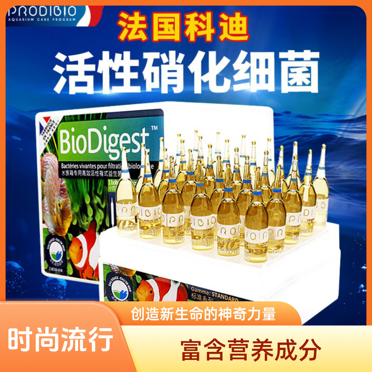 法国科迪硝化细菌水质稳定剂鱼缸净水剂淡海水族微量元素消化细菌