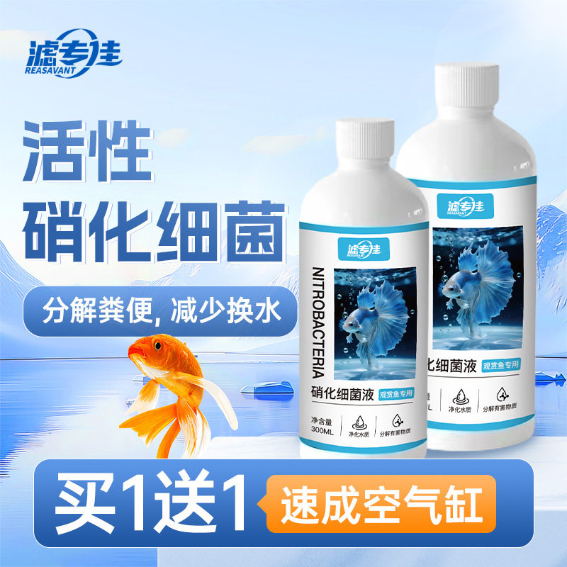 滤专佳鱼缸硝化细菌用于鱼缸水质发臭发腥发黄水质浑浊鱼缸空气缸
