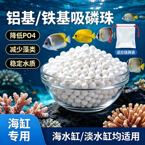 PO4吸磷珠铝基铁基磷酸盐吸附剂NO3海水珊瑚缸净化水质神器除藻