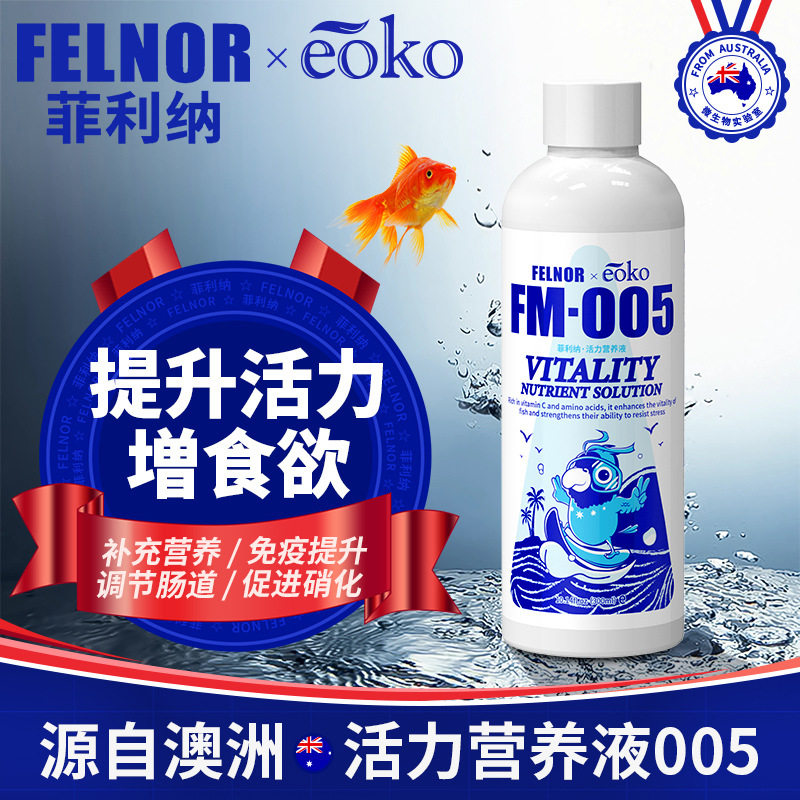 菲利纳FM005龙鱼活力营养液观赏鱼专用营养液水族鱼缸益生菌剂