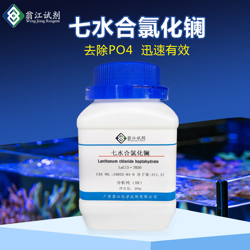 瓮江七水氯化镧PO4去除剂