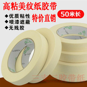 美纹纸胶带美缝纸胶带美纹胶带批发1 5CM 50米美纹纸硅藻泥