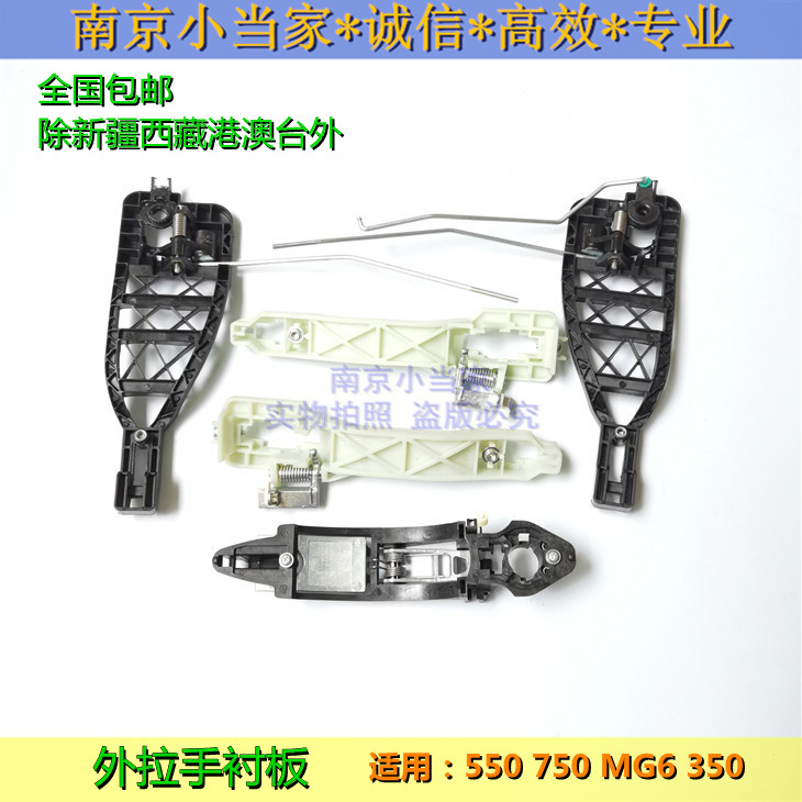 适用于荣威550 750 350 名爵MG6 7 5 车门外拉手衬板拉手支架把手