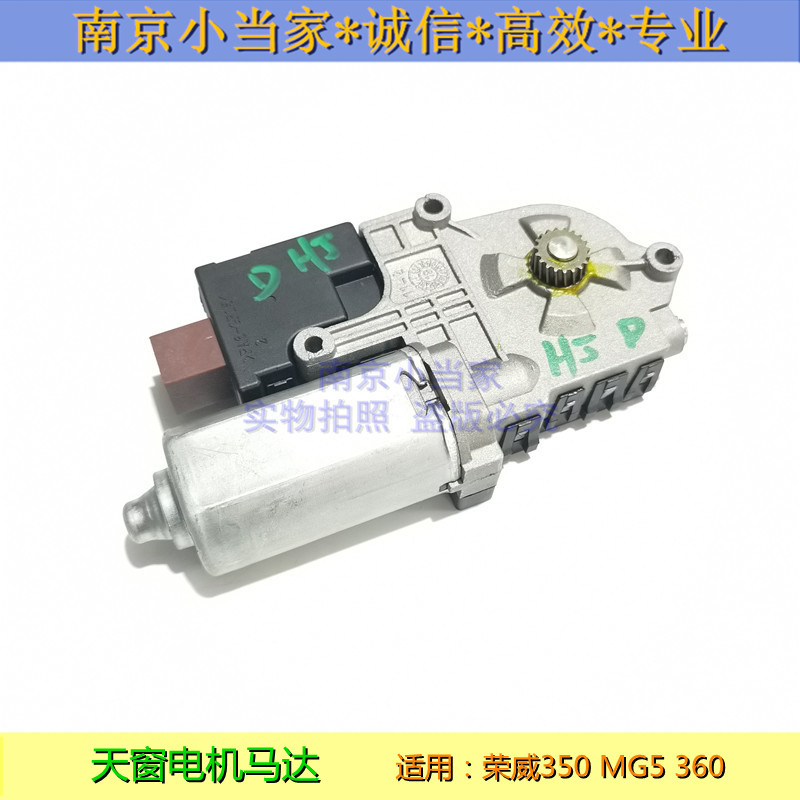 荣威350360名爵MG5天窗电机
