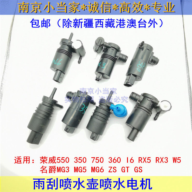 荣威名爵雨刮喷水电机马达雨刷