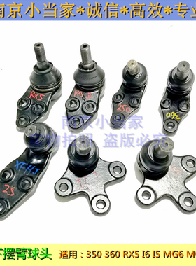 适用于荣威350 360RX5 I6 RX3名爵MG6 5 GT ZSGS下摆臂球头三角臂