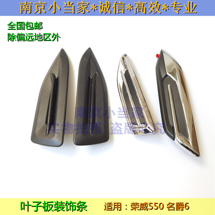 适用于荣威550老款名爵MG6翼子板通风口 叶子板装饰件 车身侧饰条