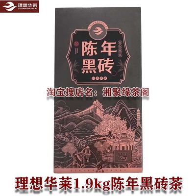 黑砖一级盒装理想华莱健安化黑茶