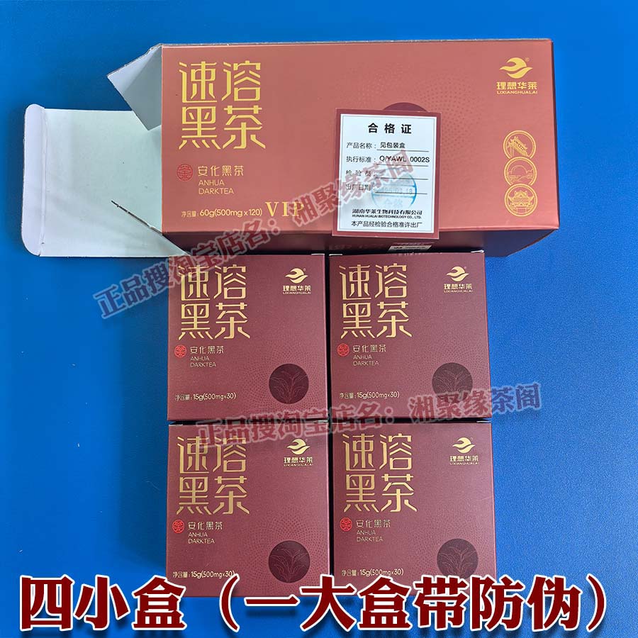 理想华莱安化黑茶速溶茶粉便携