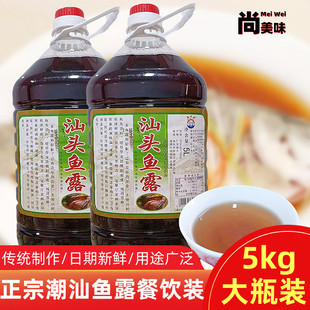 海味源汕头鱼露商用大桶装 潮汕特产腌制海鲜调料蒸鱼炒菜调味品汁