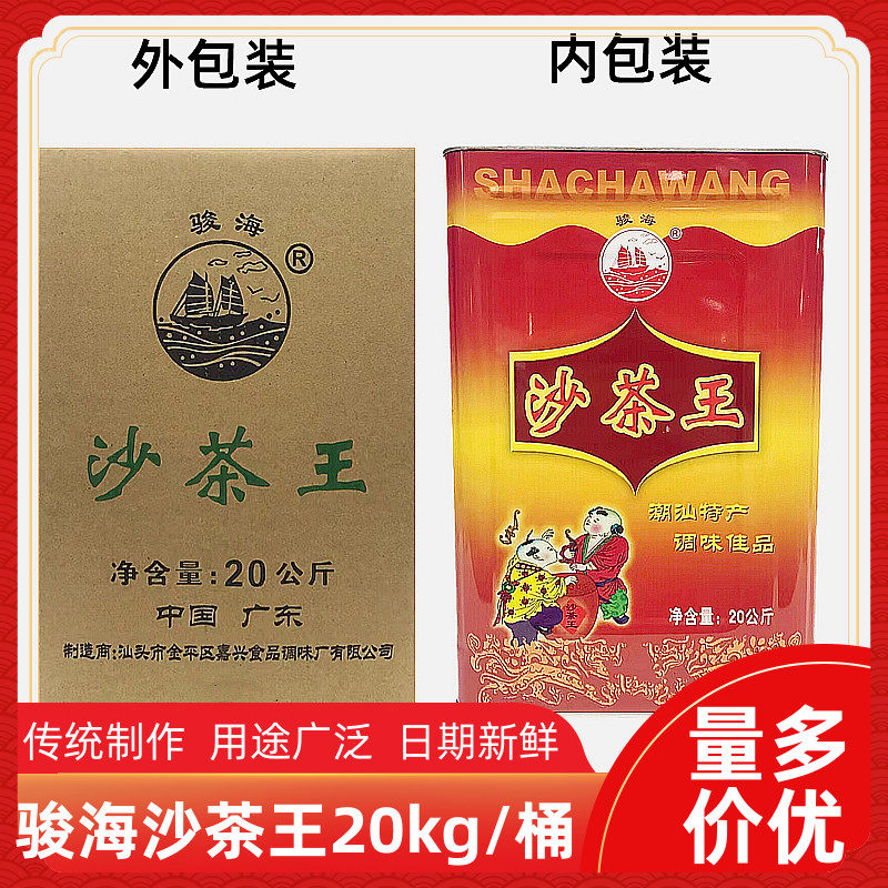 骏海沙茶王沙茶酱商用20kg