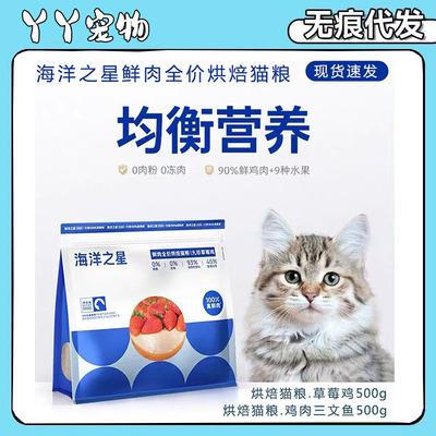 海洋之星烘焙猫粮草莓鸡500g鸡肉三文鱼增肥营养全价成猫粮试吃装