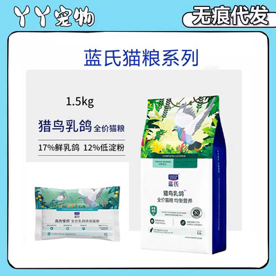 蓝氏猎鸟乳鸽猫粮50g试吃装全价无谷烘焙猫粮均衡营养增肥1.5kg