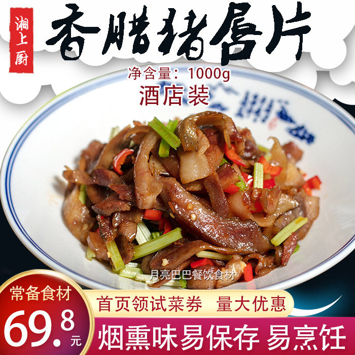 湘上厨香腊猪唇片烟熏下酒店装腊猪嘴半成品方便预制菜冷冻商用菜
