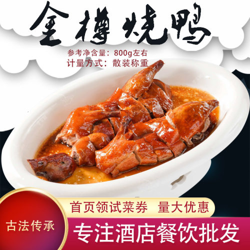 金樽烧鸭长沙特产半成品食材