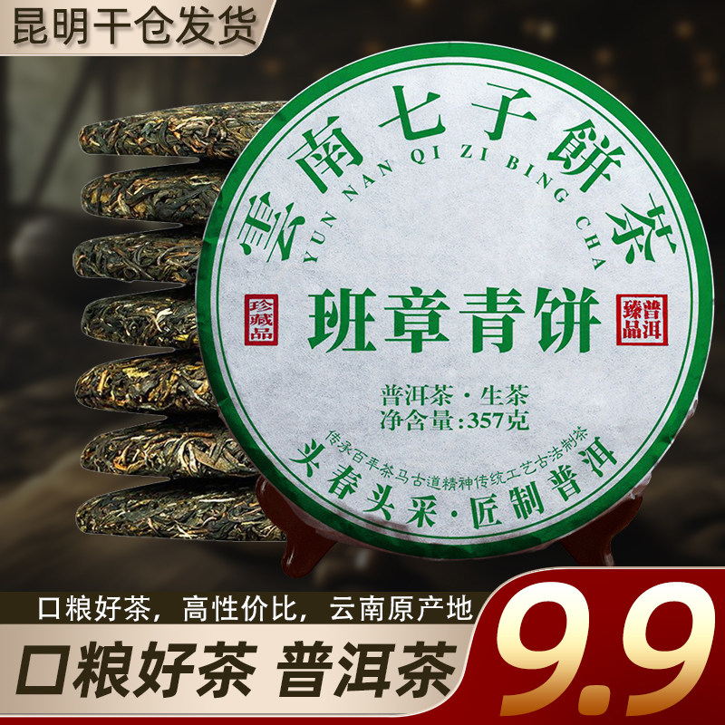 班章青饼普洱茶生茶云南七子饼茶古树茶叶自己喝口粮茶生普茶饼,茶,普洱,淘宝优惠券,粉丝福利购,淘宝优惠卷