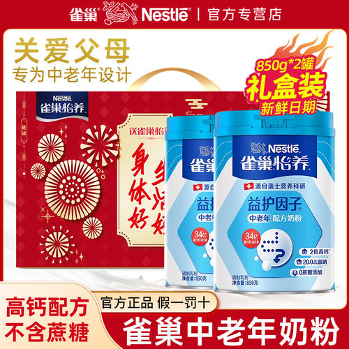 雀巢怡养奶粉中老年高钙牛奶粉成人0蔗糖添加850g*2罐礼盒装官方