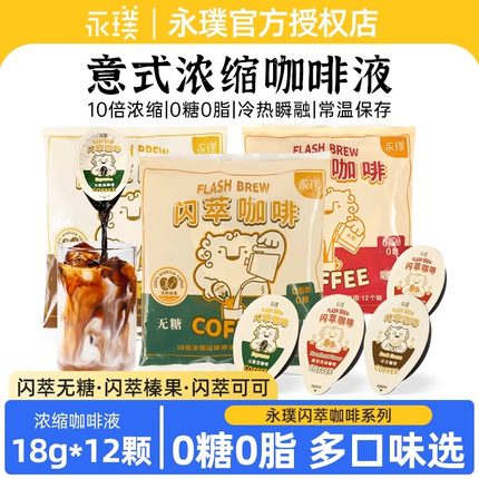 永璞|闪萃咖啡液浓缩咖啡液无蔗糖添加榛果美式意式拿铁速溶12杯