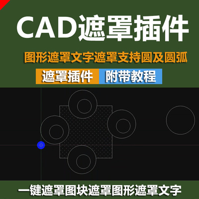 [17]CAD插件/一键遮罩图块遮罩图形遮罩文字遮罩支持圆及圆弧