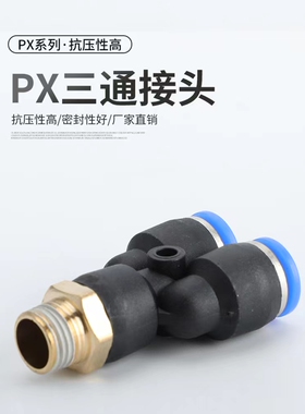 气动快插接头PX4-M5\Y型三通螺纹PX6-01/PX8-02/10-03/12-04全