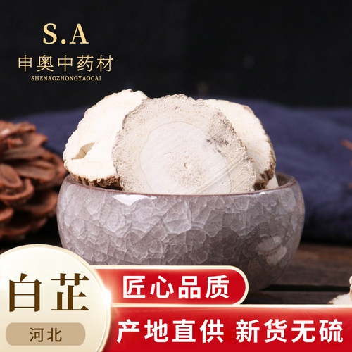 申奥中药材无硫白芷片