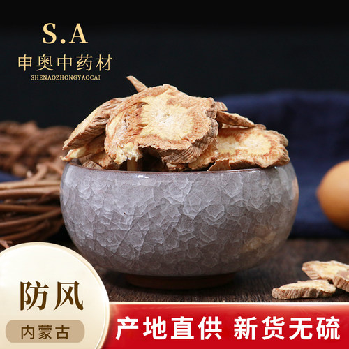 申奥中药材防风正品防风