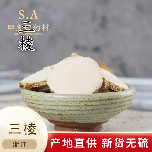 中药材三棱毛三棱实体店铺