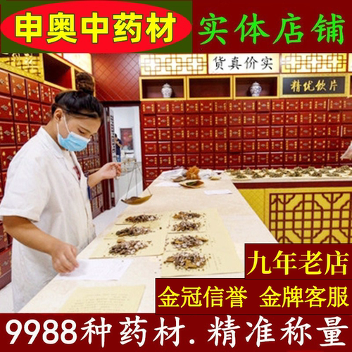申奥中药材店铺实体店品质药材批正品中草药材大全专卖大市场打粉