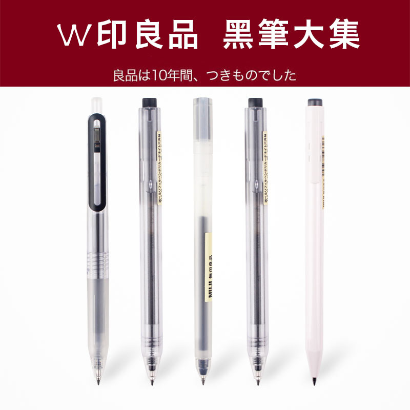 无印良品MUJI文具 黑笔 笔芯中性笔水笔啫哩笔圆珠笔 黑色笔按动