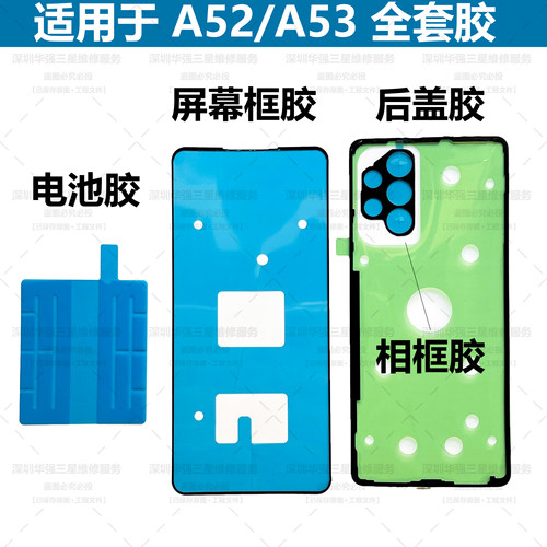 适用于三星A52 A53  后盖胶 A54 防水胶 电池胶 屏幕框胶 相框胶
