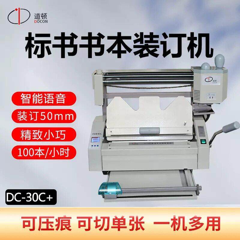 DOCON/道顿DC-30C+ 无线胶装机 带压痕 铣刀 花边刀 直线 多功能