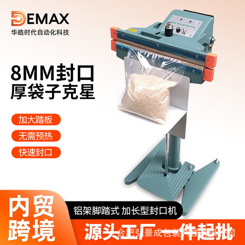DEMAX铝架快速脚踏封口机商用铝箔塑料包装袋脚踩式加宽8mm封口机