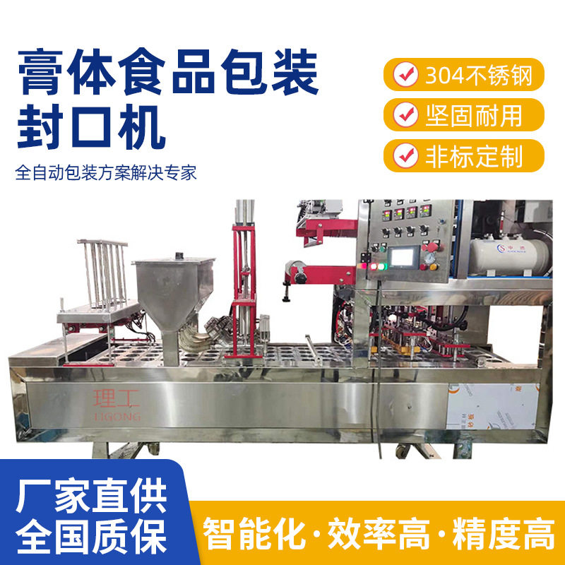 理工直售自动护肤品类清洁洗涤用品灌装封口机膏体食品包装封口机