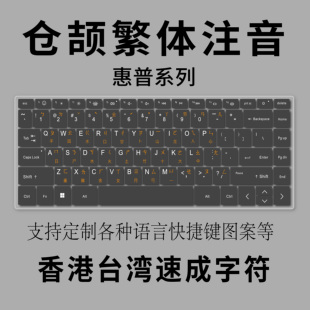 适用惠普战66 G8R快捷键盘膜仓颉繁体注音 14寸笔记本电脑ZHAN66