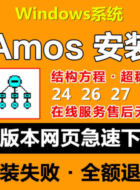 Amos软件安装包结构方程24 26 27 28版本支持win远程安装送用教程